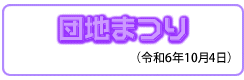 団地まつり
